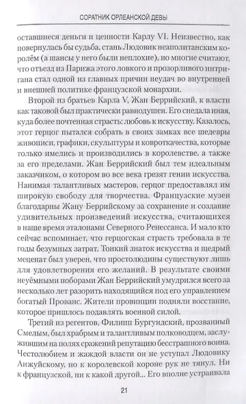 Соратник Орлеанской девы: триумф и трагедия Жиля де Рэ - фото 8