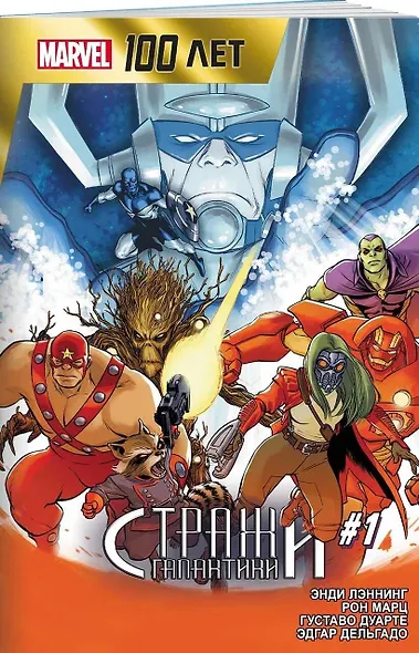 Стражи Галактики. 100 лет Marvel - фото 3