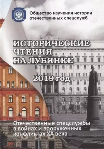 Исторические чтения на Лубянке. Отечественные и зарубежные спецслужбы: История и современность - фото 1