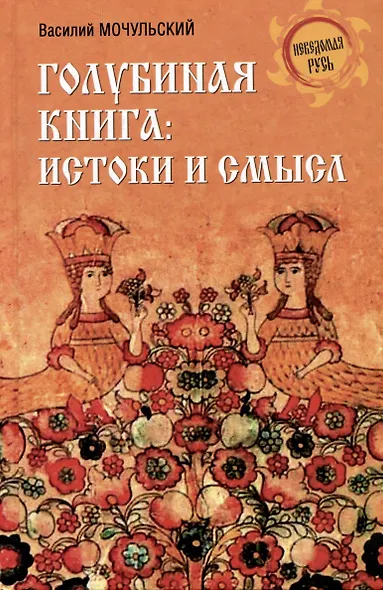 Голубиная книга: истоки и смысл - фото 1