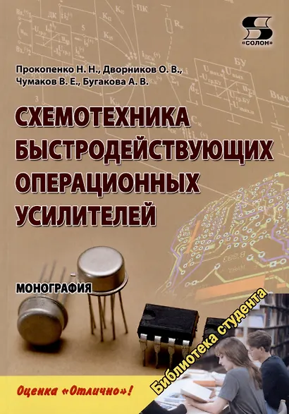 Схемотехника быстродействующих операционных усилителей. Монография - фото 1