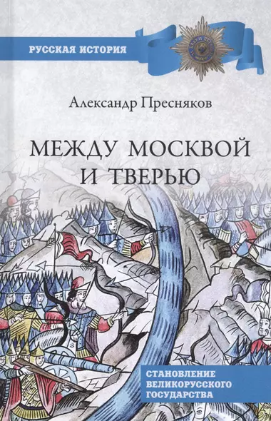 Между Москвой и Тверью. Становление Великорусского государства - фото 1