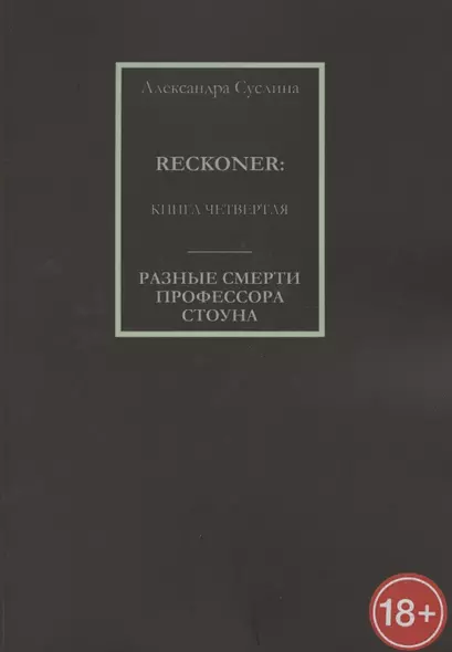 Разные смерти профессора Стоуна. Reckoner. Книга четвертая - фото 1