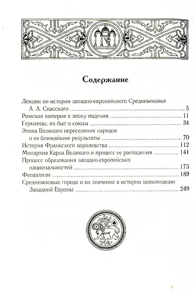 Лекции по истории западноевропейского Средневековья. 2-е изд - фото 2