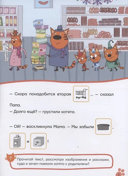 Три кота. Читаю сам с наклейками. Поход в магазин - фото 3