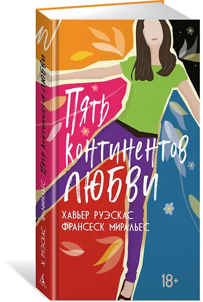 Пять континентов любви - фото 3