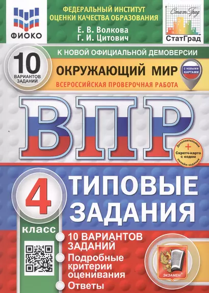 Всероссийская проверочная работа. Окружающий мир. 4 класс. Типовые задания. 10 вариантов заданий - фото 1