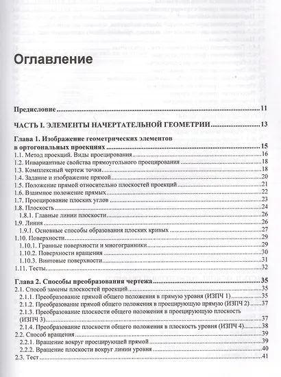 Учебник для ВУЗов. Инженерная и компьютерная графика. Теоретический курс и тестовые задания - фото 2