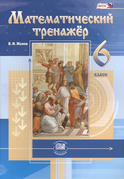 Математический тренажёр. 6 класс: пособие для учителей и учащихся / 4-е изд., стер. - фото 2