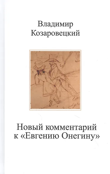 Новый комментарий к "Евгению Онегину" - фото 1