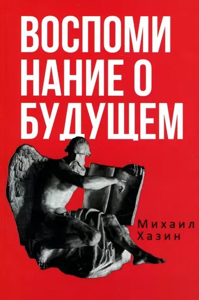 Воспоминания о будущем. Идеи современной экономики. 2-е изд., испр. и доп - фото 1