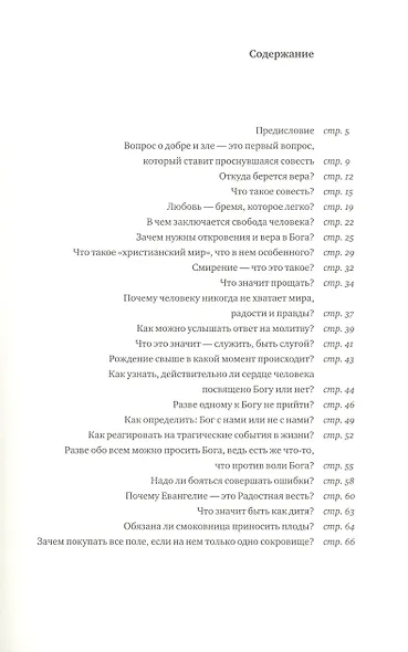 Бог и человек 1: вопросы нашей жизни и смерти. 4-е изд., испр. и доп. - фото 2