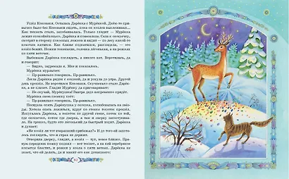 Серебряное копытце. Сказы (ил. Е. Шафранской) - фото 9