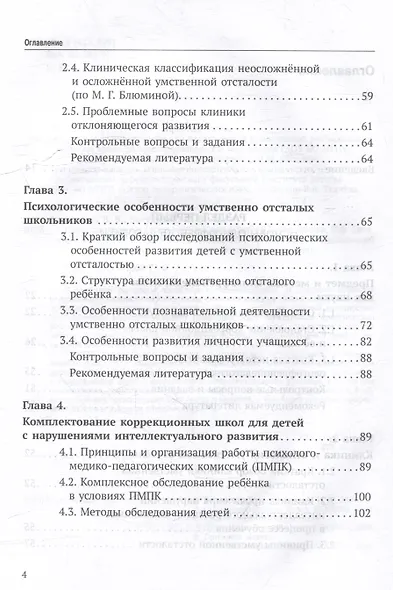 Олигофренопедагогика: учебник для вузов - фото 4