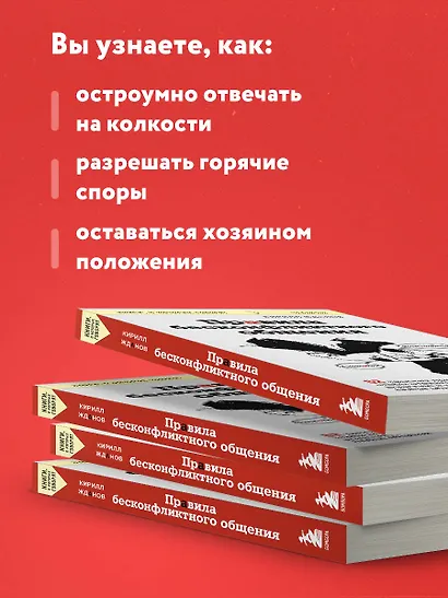 Правила бесконфликтного общения. 52 простых приема, чтобы отразить словесную агрессию и наладить любое общение - фото 6