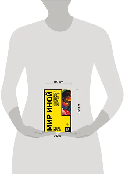 Мир иной. Что психоделика может рассказать о сознании, смерти, страстях, депрессии и трансцендентности - фото 3