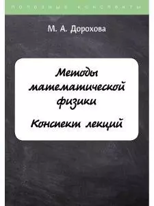 Методы математической физики. Конспект лекций - фото 1