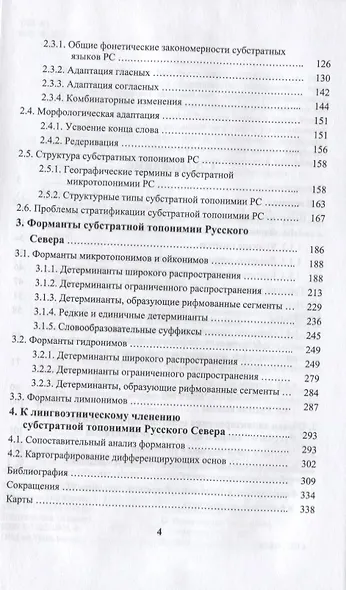 Субстратная топонимия Русского Севера. Часть 1. Монография - фото 3