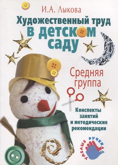 Художественный труд в детском саду. Средняя группа. - фото 1