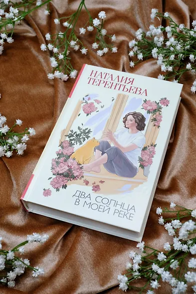 Два солнца в моей реке - фото 5