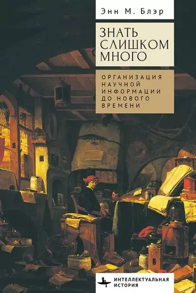 Знать слишком много. Организация научной информации до Нового времени - фото 1