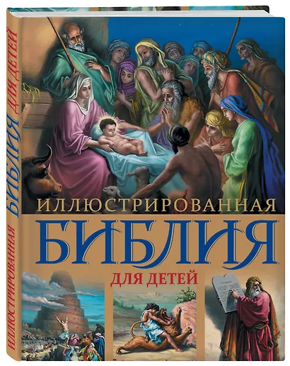 Иллюстрированная Библия для детей. - фото 3