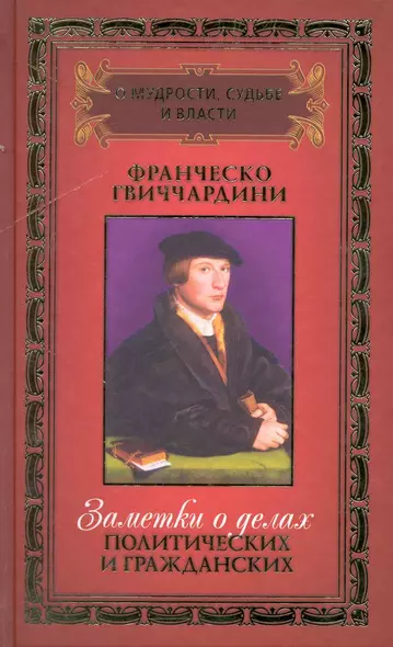 О мудрости, судьбе и власти: в 3 т. / Том 1. Заметки о делах политических и гражданских. Гвиччардини Ф. (Рипол) - фото 1