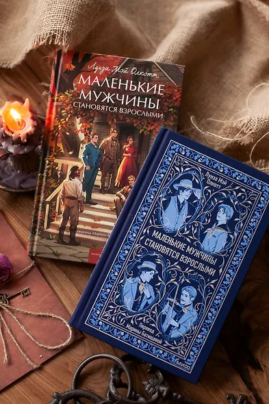 Маленькие мужчины становятся взрослыми. Вечные истории - фото 11