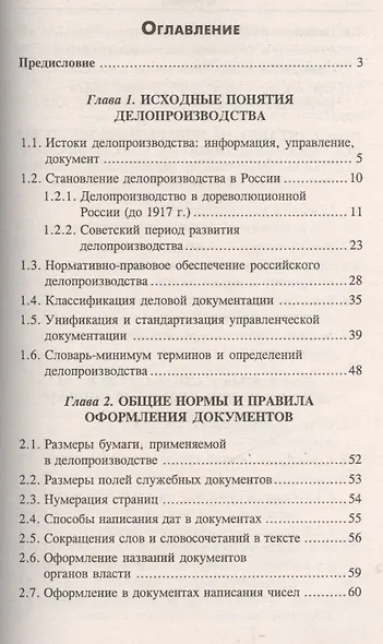 Делопроизводство [Документационное обеспечение управления]: учебник / 13-е изд., стер. - фото 2