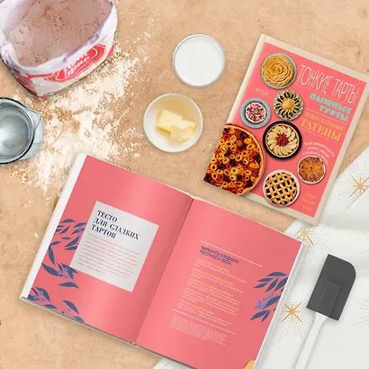 Тонкие тарты. Пышные турты. Изысканные татены. 200 вегетарианских рецептов открытых, закрытых и перевернутых пирогов - фото 4