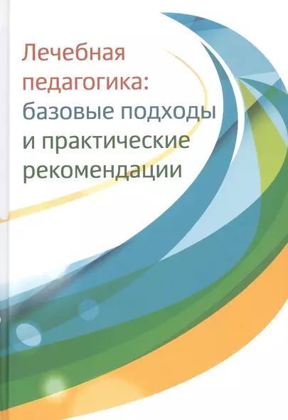 Лечебная педагогика: базовые подходы и практические рекомендации - фото 1