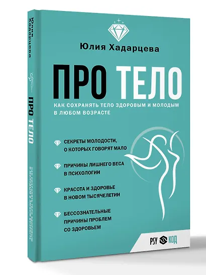 Про тело. Как сохранять тело здоровым и и молодым в любом возрасте - фото 3