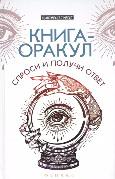 Книга-оракул: спроси и получи ответ - фото 1