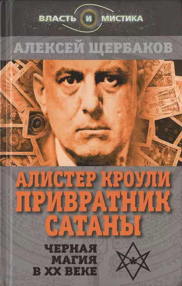 Алистер Кроули. Привратник Сатаны. Черная магия в ХХ веке - фото 1