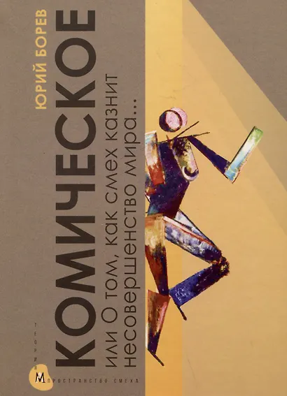 Комическое, или О том, как смех казнит несовершенство мира, очищает и обновляет челокека и утверждает радость бытия - фото 1