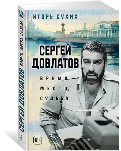 Сергей Довлатов: время, место, судьба - фото 3