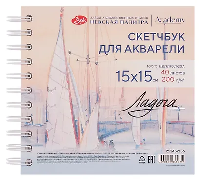 Скетчбук 15*15 40л СПб "Парусники на Неве" для акварели, среднее зерно, 200г/м2, спираль, Ладога - фото 1