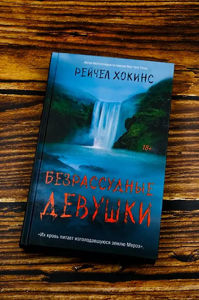 Безрассудные девушки - фото 6