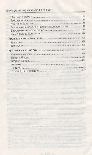 Мята, ромашка, календула, крапива - лекари от 100 болезней - фото 5