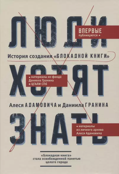 Люди хотят знать. История создания "Блокадной книги" Алеся Адамовича и Даниила Гранина - фото 1