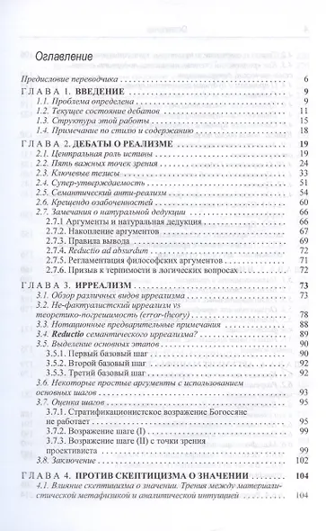 Укрощение истины: Анти-реализм дедуктивного дискурса и познания - фото 3