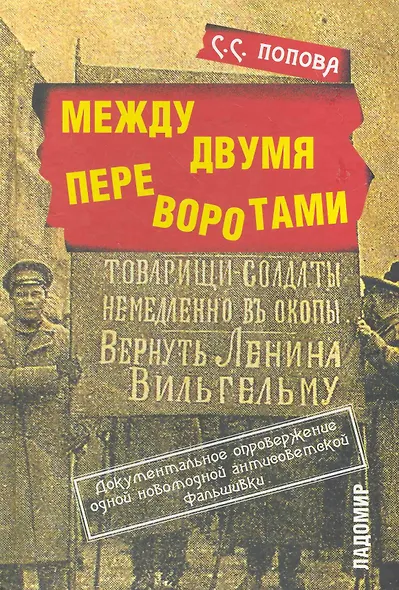 Между двумя переворотами. Документальные свидетельства о событиях лета 1917 года в Петрограде (по французским и российским архивным источникам). - фото 1