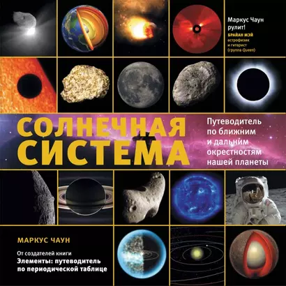 Солнечная система: путеводитель по ближним и дальним окрестностям нашей планеты - фото 1