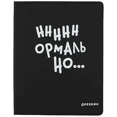 Дневник школьный GoodMark, "Нннннормально..." - фото 1