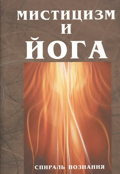 Мистицизм и Йога. Спираль познания - фото 1