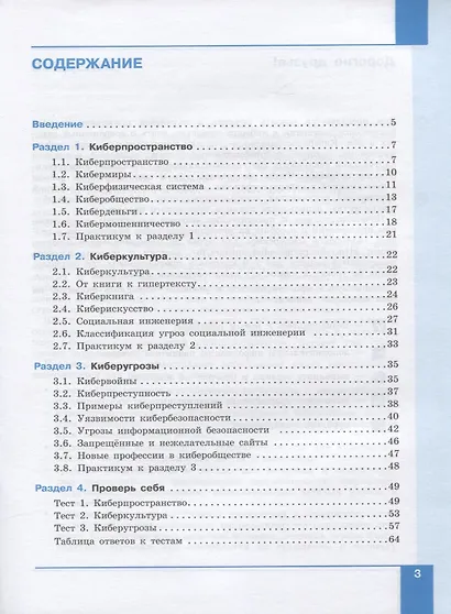 Информационная безопасность. Кибербезопасность. 7-9 классы. Учебное пособие - фото 2