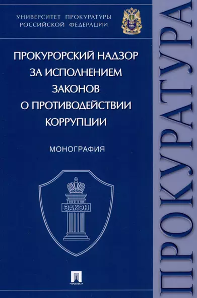 Прокурорский надзор за исполнением законов о противодействии коррупции. Монография - фото 1