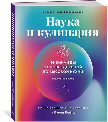 Наука и кулинария: Физика еды. От повседневной до высокой кухни (2-е изд.) - фото 3