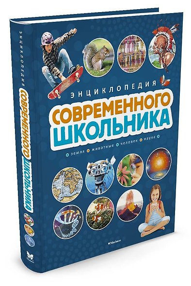 Энциклопедия современного школьника - фото 2