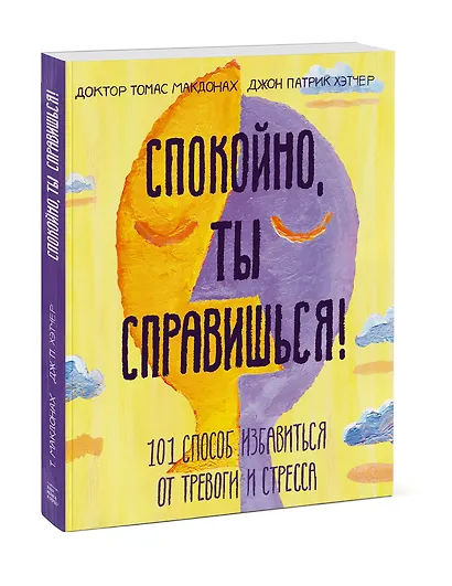 Спокойно, ты справишься! 101 способ избавиться от тревоги и стресса - фото 3